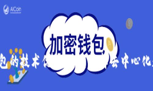 区块链钱包的技术优势：为何选择去中心化数字钱包?
