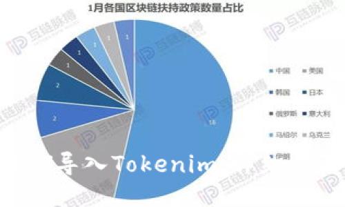 如何将BSV导入Tokenim：详细步骤与技巧