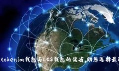 深入解析Tokentokenim钱包与LCS钱包的优劣，助您选