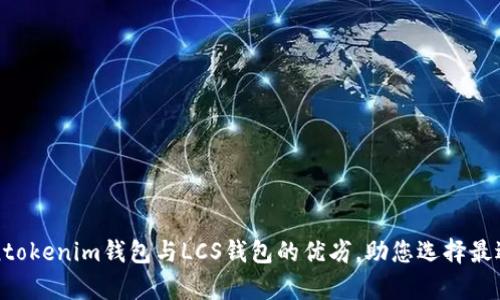 深入解析Tokentokenim钱包与LCS钱包的优劣，助您选择最适合的加密钱包
