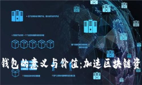 揭秘Tokenim钱包的意义与价值：加速区块链资产管理的未来