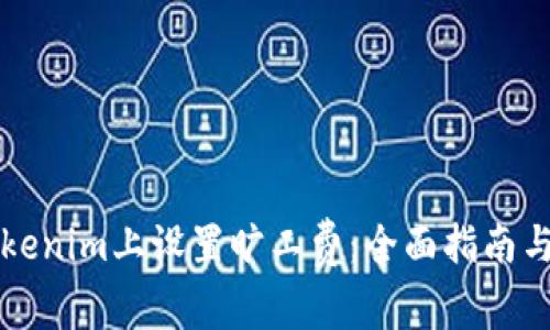 如何在Tokenim上设置旷工费：全面指南与最佳实践