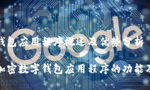 加密数字钱包应用程序概述及优势分析

深入解析加密数字钱包应用程序的功能及用户价值