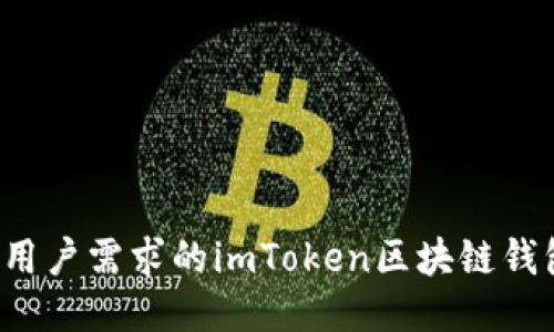 如何开发一个符合用户需求的imToken区块链钱包：价值与收益探讨