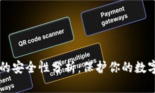 区块链电子钱包的安全性分析：保护你的数字资产的最佳实践