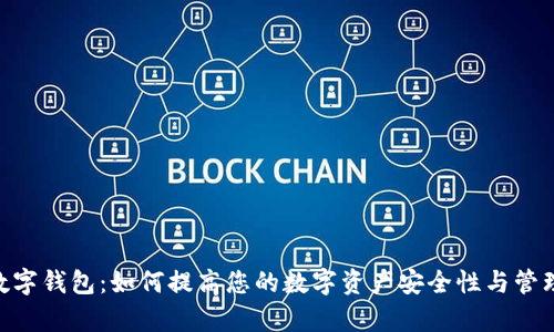 APD数字钱包：如何提高您的数字资产安全性与管理效率