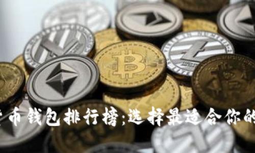 2023年十大加密货币钱包排行榜：选择最适合你的数字资产安全方案