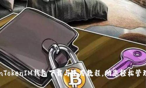 详解TokenTokenIM钱包下载与使用教程，助您轻松管理加密资产