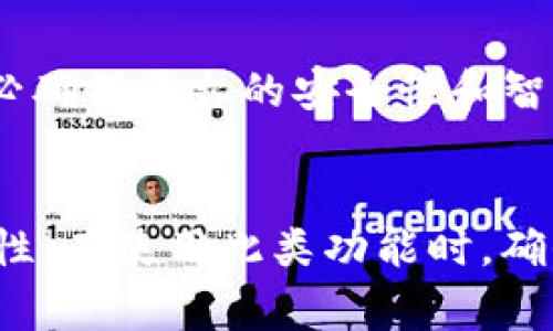 在区块链和加密货币的世界中，“Tokenim授权”并不是一个常见的术语，但我们可以从几个方面来理解这个词可能指代的内容。

### 1. Tokenim的定义
首先，我们需要定义“Tokenim”这个词。根据上下文，它可能指的是某种特定的令牌（token），或者是一种可以代表资产或特定权益的代币。在区块链的生态系统中，token通常被用作激励机制、交易媒介或代表某种资产的价值。

### 2. 授权的意义
“授权”一词在加密领域通常指的是将某种权限授予另一个实体或智能合约。在区块链技术中，这种授权可能是指允许某个合约或用户访问和操作你的数字资产。授权过程通常涉及使用私钥进行签名，以证明你有权利进行该操作。

### 3. Tokenim授权的可能含义
结合以上两点，Tokenim授权可能意味着：

- **资产分配和管理**：用户可以通过Tokenim授权，将自己的数字资产的管理权限委托给某个智能合约或平台。这种方式在许多DeFi（去中心化金融）应用中非常常见。
- **权限控制**：在合约中定义某些操作的权限，比如某些用户可以进行特定的交易或者获取某些信息。
- **自动化交易**：在某些平台上，用户授权智能合约后，可以实现自动化的交易，省去手动操作的麻烦。

### 4. 实际应用案例
假设你在一个DeFi平台上持有某种Tokenim代币，你希望将这些代币用作抵押以获取贷款。为了实现这一点，你需要授权平台访问你的代币。这个过程通常包括以下步骤：

1. **连接钱包**：首先，你需要将你的数字钱包与DeFi平台连接，例如MetaMask。
2. **选择授权**：在平台上，你会看到一个“授权”的选项，点击后可能需要确认交易。此时，你授权平台在你钱包中的特定代币额度内进行操作。
3. **确认交易**：通过钱包进行交易签名，并确认授权。这是一个不可逆的操作，意味着你允许平台在限定范围内使用你的代币。

### 5. 个人见解
在选择是否进行Tokenim授权时，我个人认为风险管理是至关重要的。虽然DeFi带来了极大的便利，但也伴随着安全风险。在进行授权之前，务必确保平台的安全性和智能合约的可靠性。同时，我建议经常监控你的授权状态，许多钱包提供了查看和管理授权的功能，以便及时去掉不再需要的授权，降低安全隐患。

### 6. 总结
Tokenim授权的概念虽然在行业中可能不够普遍，但仔细分析其含义和实际应用后，可以看出它在数字资产管理、交易权限控制等方面的重要性。在使用此类功能时，确保风险意识，并对自己的资产进行全面的管理，这样才能更好地享受区块链技术带来的便捷与收益。