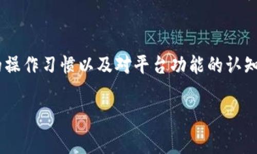 在区块链生态系统中，尤其是涉及到加密货币和交易的情况下，用户在使用特定钱包或平台进行交易时，可能会遇到一些技术问题，其中之一就是“为什么tokenim一直转出0 TRX”。这种情况可能会让用户感到困惑，本文将从多个角度来详细分析这个问题，帮助大家更好地理解与解决。

一、Tokenim平台概述
Tokenim 是一个致力于提供快速、安全的加密货币交易的平台，允许用户在 TRON 网络上进行 TRX（TRON币）及其他代币的交易。随着加密货币的逐渐普及，越来越多的用户开始依赖这类平台进行投资与交易。

二、转出0 TRX的原因分析
当用户在 Tokenim 执行转账操作时，如果出现转出 0 TRX 的情况，可能有以下几个原因：

h41. 误操作/h4
这是最常见的原因之一。用户在输入转账金额时，可能不小心输入了数字“0”，或者在确认时没有仔细检查。在进行任何交易前，建议用户务必仔细核对转账信息。

h42. 账户余额不足/h4
另一个可能的原因是用户的账户余额不足以覆盖转账金额和交易手续费。尽管用户可能希望转出一定的 TRX，但如果账户中只剩下零余额，系统自然无法进行转账。

h43. 网络问题/h4
区块链网络的可用性可能会受到各种因素的影响，例如网络延时或拥堵，这会导致交易信息未被正确传递，从而产生转出0 TRX的情况。

h44. 合约问题/h4
如果用户在 Tokenim 上进行的是合约交易，合约本身的逻辑可能会限制转账的金额。例如，某些合约可能会在特定条件下拒绝交易，导致实际转账金额为零。

h45. 技术故障/h4
最后，值得注意的是，平台或钱包的技术故障也可能是一个原因。例如，Tokenim 平台本身的一个bug，可能会导致用户在界面上看到转出0 TRX，而实际上已经进行了转账。

三、如何解决这个问题
如果你在 Tokenim 上遇到转出0 TRX的情况，以下是一些解决方案和建议：

h41. 仔细检查转账信息/h4
在进行任何转账之前，务必仔细检查所有的转账信息，包括转账金额、接收地址等。在输入金额时，确保没有意外输入零。

h42. 查阅账户余额/h4
经常查看并确认您的账户余额，确保账户中有足够的 TRX 来覆盖转账所需，包括交易费用。

h43. 等待网络稳定/h4
如果您怀疑网络问题是导致转出0 TRX的原因，可以尝试稍等片刻，然后再次发送转账请求。高峰期的网络拥堵可能导致交易延迟。

h44. 联系客服支持/h4
如果问题持续，建议联系 Tokenim 的客服支持团队，报告此问题，他们可能会提供具体的解决方案或确认是否存在平台故障。

四、个人经验分享
作为一个长期关注加密货币的投资者，我在使用各类平台时也曾遇到过类似的问题。有一次，我在进行转账时，因为急于完成操作，没有检查余额，结果发布了一个转出0 TRX的交易。从那次事件中，我学到了以下几点：
ul
li耐心是关键。在加密市场中操作时，务必保持冷静，不要急于求成。/li
li教育自己。不时复习有关平台操作的知识，了解各类可能出现的问题及其解决办法。/li
li多使用模拟账户。有条件的话，可以在模拟账户上测试转账，确保自己的操作无误。/li
/ul

五、对未来的展望
随着区块链技术的不断进步和应用的多样化，未来加密货币交易平台的用户体验只会越来越好。在此基础上，各平台也许会更多地利用人工智能或大数据分析技术，提高交易成功率，预防用户在操作中可能出现的错误。

六、总结
在 Tokenim 平台转出0 TRX并不一定是问题的标志，了解具体原因并采取相应措施可以有效应对这一情况。关键在于用户的操作习惯以及对平台功能的认知。希望通过这篇文章，能够帮助更多并解决相关问题。

总之，使用加密交易平台时，保持警惕和良好的操作习惯，再加上对技术的不断学习，才能更好地管理自己的数字资产。