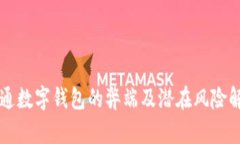 开通数字钱包的弊端及潜在风险解析