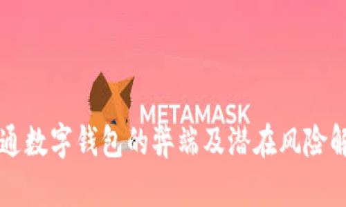 开通数字钱包的弊端及潜在风险解析