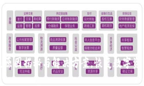 数字钱包消失原因揭秘与解决方案，恢复数字资产的最佳指南