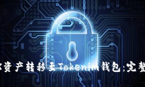 如何轻松将OKEX资产转移至Tokenim钱包：完整指南与实用技巧