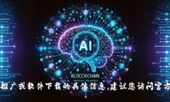 很抱歉，我无法提供关于 tokenim20 推广或软件下载