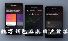 全球前三数字钱包及其用户价值深度分析