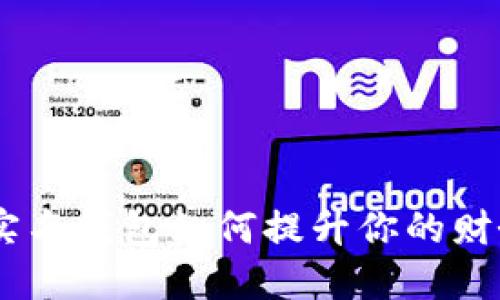 数字银行时代：实名钱包如何提升你的财务安全与便捷性