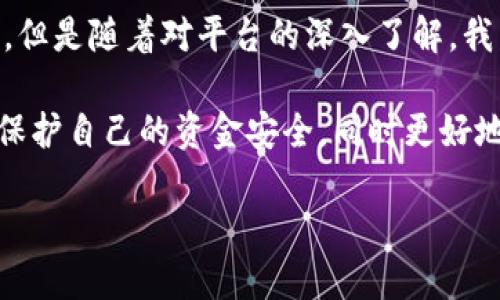 如果您想了解Tokenim地址及其相关信息，下面是一个详细的介绍。

什么是Tokenim地址?
Tokenim地址是指在Tokenim平台（一个去中心化的加密货币交易及管理平台）中每个用户的独特识别码。简单来说，它就像银行账户的账号，用户需要通过这个地址来接收和发送加密货币。每个Tokenim地址由一串字母和数字组成，确保唯一性和安全性。由于去中心化的特性，用户只需掌握自己的私钥，就能随时管理和控制自己的资金。

如何获取Tokenim地址?
想要获取Tokenim地址，用户首先需要在Tokenim平台注册一个账号。在注册过程中，系统会自动为用户生成一个唯一的地址。在你成功注册后，可以在用户中心或钱包界面查看到这个地址。请务必妥善保管这个地址，因为每次进行交易时都需要使用它来进行资金的转入或转出。

Tokenim地址的组成
Tokenim地址通常由大写字母、小写字母和数字组成，长度在一定的范围内，以确保它们的唯一性。这样的设计不仅便于识别和记忆，还减少了因输入错误导致的交易失败的几率。

使用Tokenim地址的注意事项
在发送和接收加密货币时，确保Tokenim地址的准确性至关重要。任何输入错误都会导致资金的丢失。例如，您可能需要严格遵循地址的格式，不要随意添加空格或遗漏字符。此外，最好在发送资金之前先进行小额测试转账，确认地址的有效性。

Tokenim地址的隐私性和安全性
由于Tokenim是一个去中心化的平台，用户的交易记录并不与个人身份直接相关。因此，可以相对较好地保护用户的隐私。然而，用户还是需要采取一些安全措施，例如定期更换私钥，使用复杂的密码，以及启用Two-Factor Authentication（双重认证）等。这些措施可以显著提升账户的安全性，避免被黑客攻击的风险。

Tokenim与其它平台的对比
在市面上，有很多其他类似于Tokenim的平台，例如Coinbase、Binance等。与这些平台相比，Tokenim的优势在于去中心化的特性，使得用户在交易时能够拥有更高的自由度和控制权。而中心化的平台通常会对用户的账户、交易过程进行更多的限制和监控。此外，Tokenim的费用结构相对透明，用户可以清楚知道每一笔交易的手续费，而不会出现隐藏费用的问题。

总结与个人经验
作为一个曾经使用过多个加密货币平台的用户，我认为Tokenim在用户体验和资金安全性上做得相当不错。初次接触Tokenim时，我也对地址的生成和使用感到困惑。但是随着对平台的深入了解，我发现其生成的地址操作相对简单，且安全性高。在这一过程中，了解其背后的技术原理也让我对区块链和加密货币有了更深入的认识。

总而言之，Tokenim地址作为用户管理加密资产的重要工具，其安全性和隐私性极为重要。希望每位用户在使用Tokenim进行交易前，都能够提前了解相关的信息，以保护自己的资金安全，同时更好地利用这个先进的去中心化平台。

bianhaoTokenim, 加密货币, 地址, 去中心化, 用户体验/bianhao