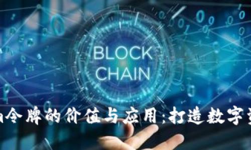 探索Tokenim令牌的价值与应用：打造数字资产的新未来