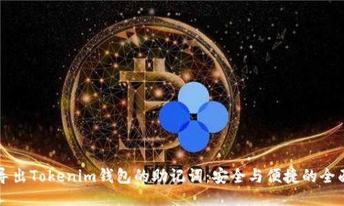 如何导出Tokenim钱包的助记词：安全与便捷的全面指南
