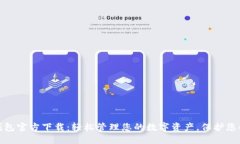 数字货币钱包官方下载：轻松管理您的数字资产