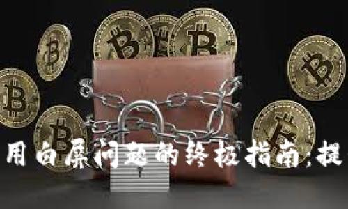 解决Tokenim钱包应用白屏问题的终极指南：提升用户体验与安全性