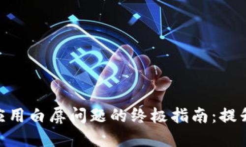 解决Tokenim钱包应用白屏问题的终极指南：提升用户体验与安全性
