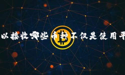 Tokenim可以接收的币种及其潜在价值

在数字货币的广阔海洋中，Tokenim作为一款新兴的加密货币交易平台，吸引了众多用户的关注和参与。对于想要在Tokenim进行交易或投资的人来说，了解Tokenim可以接收哪些币种不仅是使用平台的一部分，也是进行投资决策的重要依据。本文将对Tokenim支持的主要币种进行深入探讨，同时分析这些币种的特点与潜在价值，帮助用户做出更科学的投资决策。

Tokenim支持的主流数字货币及其投资价值解析