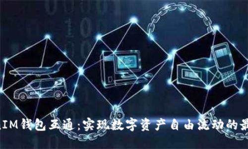 TokenTokenIM钱包互通：实现数字资产自由流动的最佳解决方案