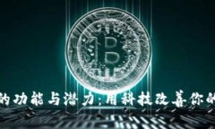 数字钱包的功能与潜力：用科技改善你的财务管