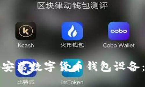 如何安全高效地安装数字货币钱包设备：步骤与最佳实践