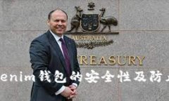 如何保障Tokenim钱包的安全性及防止权限被篡改