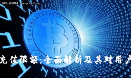 数字钱包单日充值限额：全面解析及其对用户的价值与收益