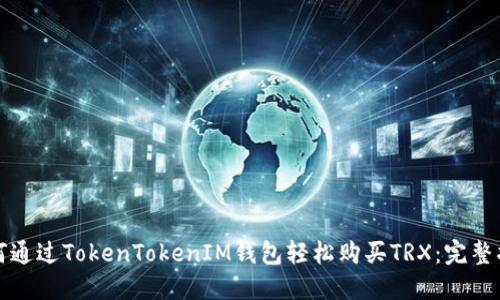 如何通过TokenTokenIM钱包轻松购买TRX：完整指南