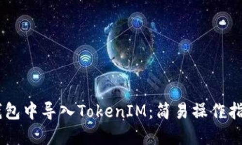 如何在Qbao钱包中导入TokenIM：简易操作指南与使用窍门