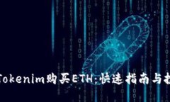 如何通过Tokenim购买ETH：快速指南与投资小贴士
