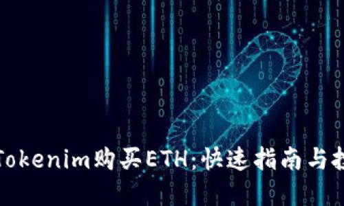 如何通过Tokenim购买ETH：快速指南与投资小贴士