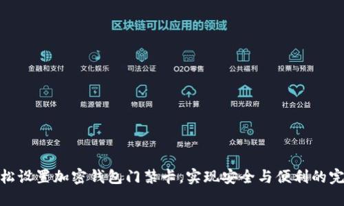 如何轻松设置加密钱包门禁卡，实现安全与便利的完美结合