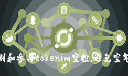 如何识别和参与tokenim空投，避免空气币风险