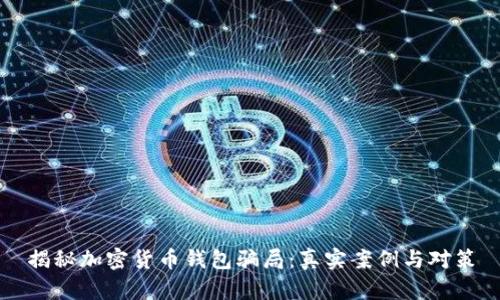 揭秘加密货币钱包骗局：真实案例与对策