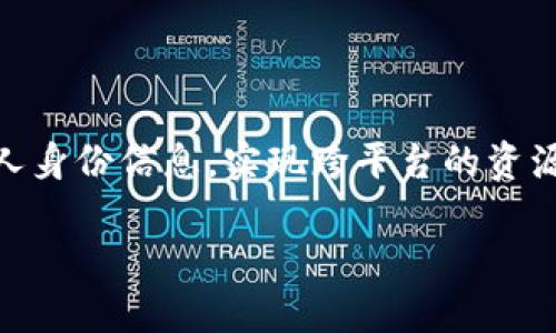 TokenIM身份密码是基于区块链技术的数字身份认证和支付解决方案，旨在提供一种安全、便捷的身份验证机制。通过TokenIM，用户能够有效管理个人身份信息，实现跨平台的资源访问与交易。TokenIM身份密码不仅关注用户的隐私保护，还注重使用方便性，使得用户在享有便利的同时，能够对自己的身份信息有更好的控制权。 

### TokenIM身份密码：安全、高效的数字身份解决方案