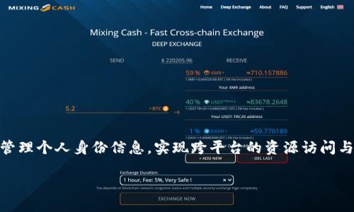 TokenIM身份密码是基于区块链技术的数字身份认证和支付解决方案，旨在提供一种安全、便捷的身份验证机制。通过TokenIM，用户能够有效管理个人身份信息，实现跨平台的资源访问与交易。TokenIM身份密码不仅关注用户的隐私保护，还注重使用方便性，使得用户在享有便利的同时，能够对自己的身份信息有更好的控制权。 

### TokenIM身份密码：安全、高效的数字身份解决方案