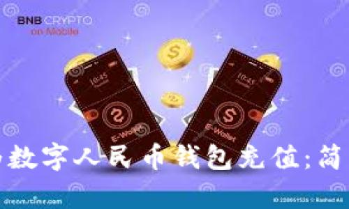 如何利用信用卡为数字人民币钱包充值：简单步骤与用户收益