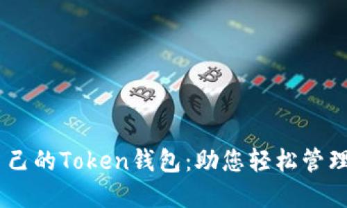 如何选择适合自己的Token钱包：助您轻松管理Ethereum资产