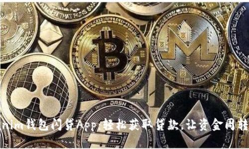 Tokenim钱包闪贷App：轻松获取贷款，让资金周转无忧