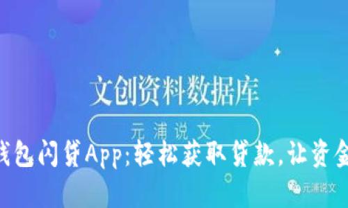 Tokenim钱包闪贷App：轻松获取贷款，让资金周转无忧
