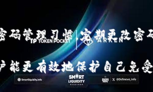 在讨论如何重新设置Tokenim密码之前，我们需要先了解Tokenim是什么以及它的功能。Tokenim是一种用于加密货币管理和交易的数字钱包，提供用户友好的界面和强大的安全性，以保护用户的数字资产。无论是新用户还是老用户，拥有一个安全且易于记忆的密码是非常重要的。

步骤一：访问Tokenim官网
首先，打开你的浏览器，访问Tokenim的官方网站。在界面的右上角，你应该能看到“登录”按钮。如果你还没有账户，可以选择注册。在这里，我们假设你已经有一个账户，但是忘记了密码。

步骤二：点击“忘记密码”链接
在登录页面，输入你的用户名和电子邮件。如果你忘记了密码，在登录框下方通常会有一个“忘记密码？”的链接。点击这个链接你会被引导到重置密码的页面。

步骤三：输入你的注册邮箱
系统会提示你输入与你的Tokenim账户关联的电子邮件地址。输入完成后，点击“发送重置链接”或类似的按钮。Tokenim将会发送一封包含重置密码链接的电子邮件到你的邮箱。

步骤四：检查邮箱
打开你的邮箱，查找来自Tokenim的邮件。如果你没有收到邮件，请检查你的垃圾邮件文件夹。有时候邮件可能会被错误地自动归类为垃圾邮件。如果你依旧无法找到邮件，可以尝试请求重新发送。

步骤五：点击重置链接
在你找到的邮件中，点击重置密码的链接。这将引导你到Tokenim的重置密码页面。在这个页面上，你会被要求输入新的密码。

步骤六：设置新的密码
选择一个强密码。合理的密码通常包含字母、数字以及特殊字符，避免使用容易猜到的词汇。输入新的密码后，再次确认这一密码以确保没有输入错误。确认无误后，点击“提交”或“重置密码”按钮。

步骤七：成功重置
如果你的新密码设置成功，系统会显示一条确认信息。现在你可以返回登录页面，使用你新的密码进行登录。

额外的安全建议
在设置新密码时，还可以启用双重身份验证(2FA)，增加账户的安全性。建议使用密码管理软件来存储和管理你的复杂密码，确保只有你能够访问你的账户。

遇到问题？
如果在重置密码过程中遇到任何问题，可以通过Tokenim的客服支持联系他们。大多数数字钱包提供在线支持，用户可以通过提交工单或实时聊天的方式得到帮助。

总结
重新设置Tokenim密码的过程其实并不复杂，只要按照上述步骤一步步执行，通常都能顺利找到重置的方式。同时，保持良好的密码管理习惯，定期更改密码、启用双重验证，可以大大提升你的账户安全性。希望这些信息对你有所帮助，让你更安全地使用Tokenim进行数字资产管理.

无论是在使用任何数字钱包，包括Tokenim，用户的安全和资料隐私始终放在第一位。通过定期检查并更新账户安全性设置，用户能更有效地保护自己免受潜在的网络攻击以及财务损失。在管理数字资产的过程中，谨慎行事始终是明智的选择。