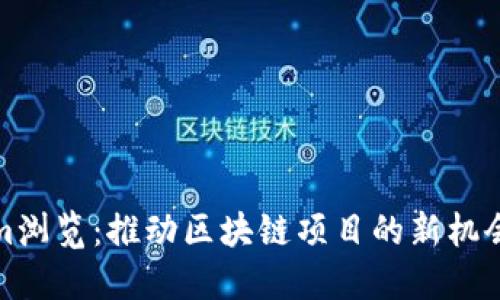 Tokenim浏览：推动区块链项目的新机会与收益
