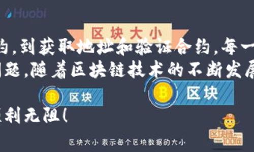 在区块链和加密货币的世界中，Token合约是实现特定功能和业务逻辑的重要组成部分。Token合约地址通常是在区块链网络上发布的合约的唯一标识。在这篇文章中，我们将探讨如何给Token合约地址、需要的步骤、常见问题以及一些最佳实践。

什么是Token合约地址？
Token合约地址是区块链上一个特定的智能合约的地址。每个智能合约都有一个独一无二的地址，这个地址用于识别和与该合约进行交互。Token合约通常是ERC-20标准或其他标准的实现，允许用户之间安全地转移数字资产。

创建Token合约的基本步骤
下面我们将详细介绍如何创建和获取Token合约地址，包括编写合约代码、部署合约以及获取合约地址的过程。

h41. 编写智能合约代码/h4
首先，你需要编写一个智能合约代码，通常使用Solidity编程语言。合约代码需要包含资产的名称、符号、总供应量以及相关的功能，例如转账、批准等。以下是一个简单的ERC-20 Token合约示例：
code 
pragma solidity ^0.8.0;

contract SimpleToken {
    string public name = 