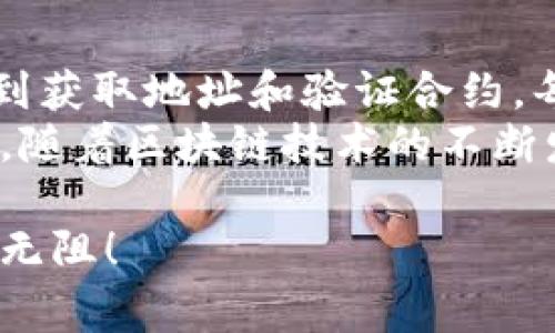 在区块链和加密货币的世界中，Token合约是实现特定功能和业务逻辑的重要组成部分。Token合约地址通常是在区块链网络上发布的合约的唯一标识。在这篇文章中，我们将探讨如何给Token合约地址、需要的步骤、常见问题以及一些最佳实践。

什么是Token合约地址？
Token合约地址是区块链上一个特定的智能合约的地址。每个智能合约都有一个独一无二的地址，这个地址用于识别和与该合约进行交互。Token合约通常是ERC-20标准或其他标准的实现，允许用户之间安全地转移数字资产。

创建Token合约的基本步骤
下面我们将详细介绍如何创建和获取Token合约地址，包括编写合约代码、部署合约以及获取合约地址的过程。

h41. 编写智能合约代码/h4
首先，你需要编写一个智能合约代码，通常使用Solidity编程语言。合约代码需要包含资产的名称、符号、总供应量以及相关的功能，例如转账、批准等。以下是一个简单的ERC-20 Token合约示例：
code 
pragma solidity ^0.8.0;

contract SimpleToken {
    string public name = 